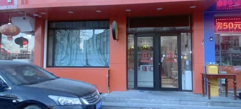 佳汇住宿(天津站店)图片