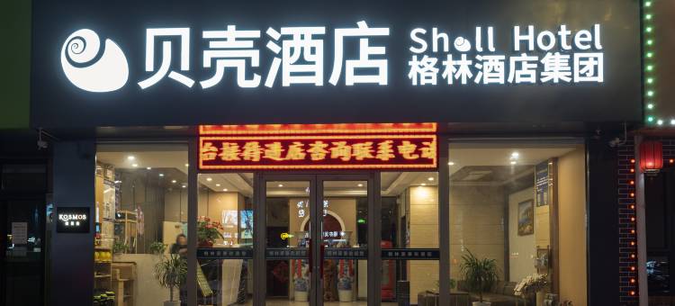 格林贝壳酒店(烟台大学迎春大街店)图片