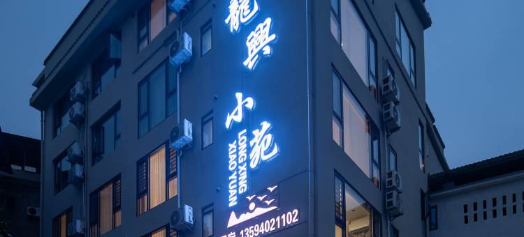 重庆龙兴小苑民宿(龙兴古镇店)图片