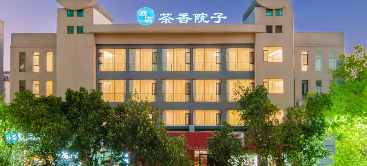 茶香院子民航酒店图片
