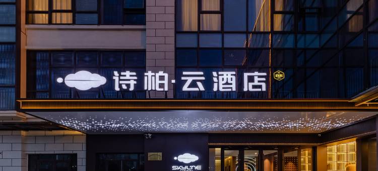 如家诗柏·云酒店(淮北火车站碧乐城店)图片
