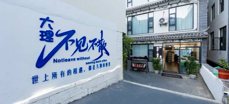 柏宁·简月美宿(大理古城南门店)图片
