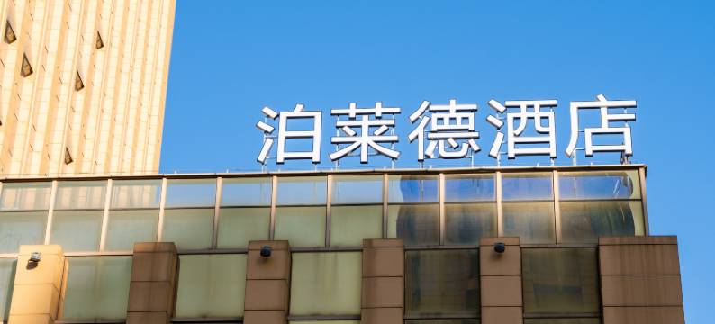 南通中央商务区泊莱德酒店图片