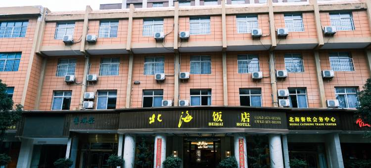 镇雄北海饭店图片