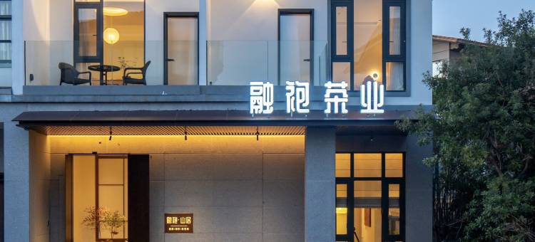 武夷山融袍山居民宿(印象大红袍店)图片