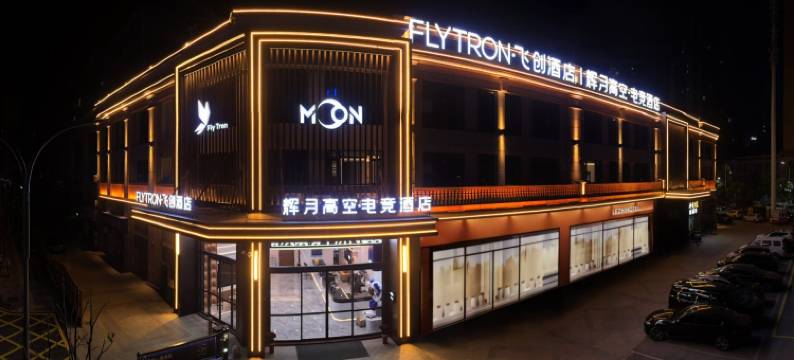 辉月高空电竞酒店(鄂州吾悦广场店)图片