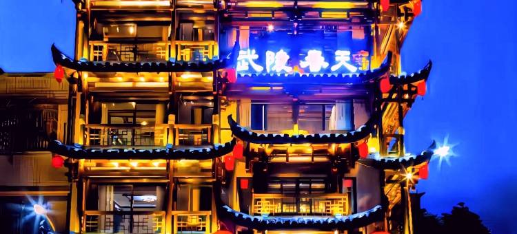 张家界武陵春天客栈(七十二奇楼景区店)图片