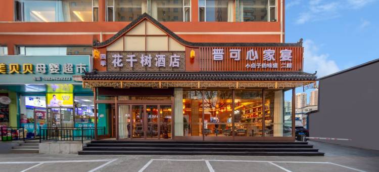 四季花千树酒店(太原通达街地铁站店)图片