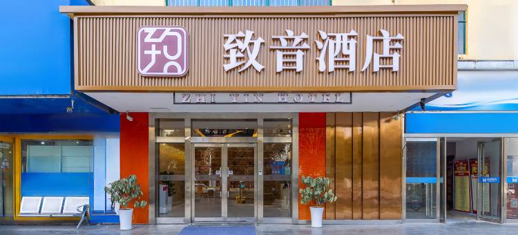 致音酒店(渭南吾悦广场师范学院店)图片