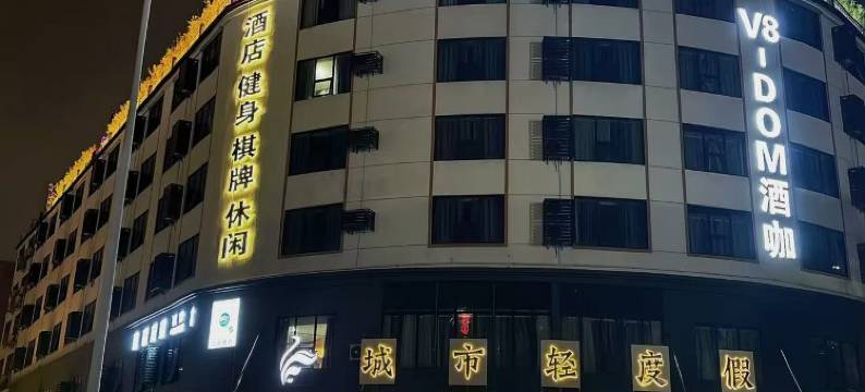 城市轻度假酒店(贵港市高铁站马草江公园店)图片