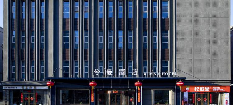 兮曼酒店(大同古城梁思成纪念馆店)图片