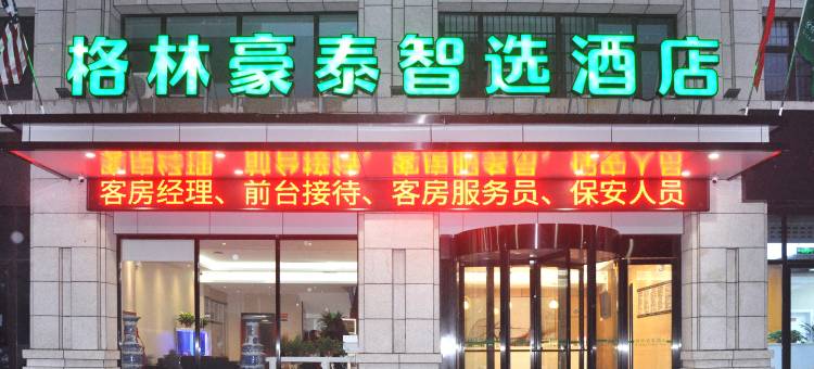 格林豪泰智选酒店(阜阳双清湾公园万达广场店)图片