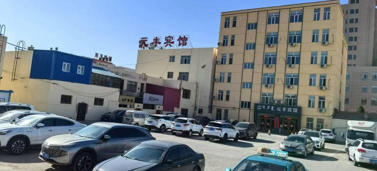 巴彦淖尔市乌拉特中旗元丰宾馆图片
