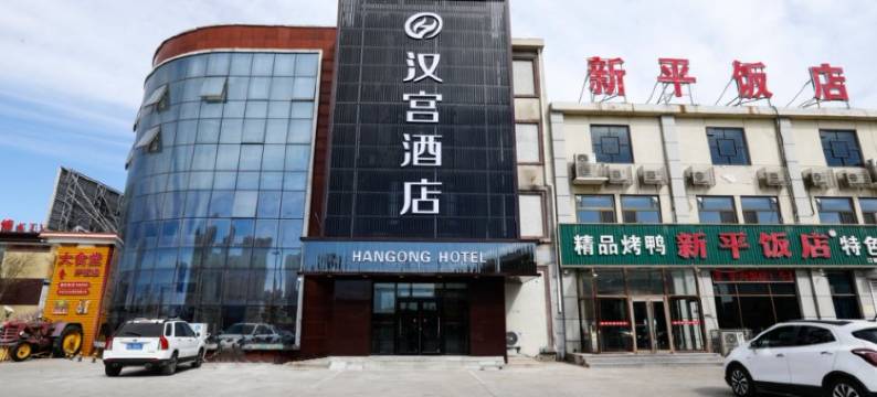 大厂汉宫酒店图片