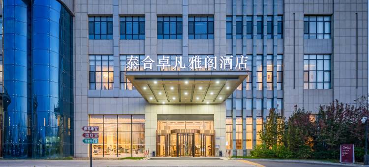青县泰合卓凡雅阁酒店图片
