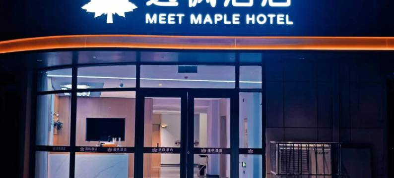 遇枫酒店(石家庄和平西路店)图片