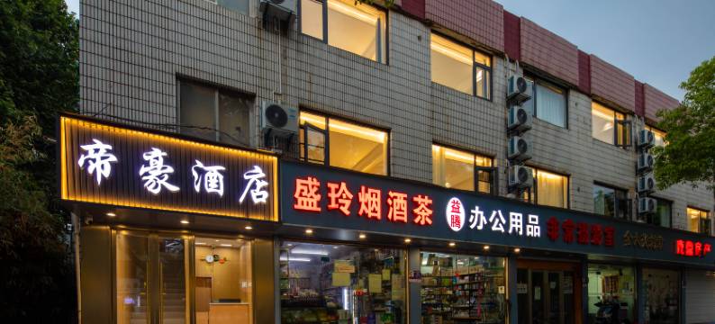 南京帝豪酒店(5号线石门坎地铁站店)图片