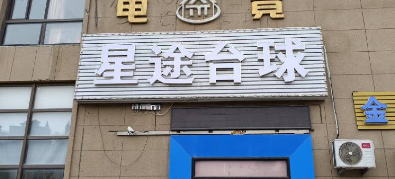 大连美途宾馆图片