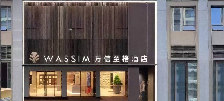 万信至格酒店(济南CBD万象城店)图片
