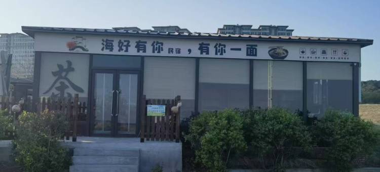 海好有你民宿图片