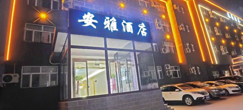 安雅酒店(铁路局地铁站店)图片