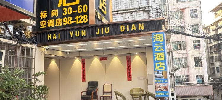 六盘水海云酒店图片