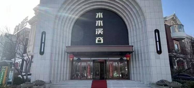 水木溪谷酒店图片