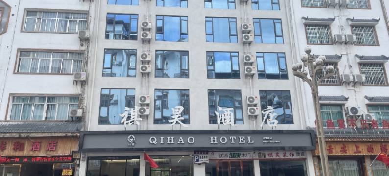 施秉祺昊酒店(夜漂景区大门店)图片