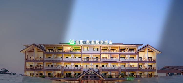 南夏凯莱悦享酒店(三亚海棠湾林旺夜市店)图片
