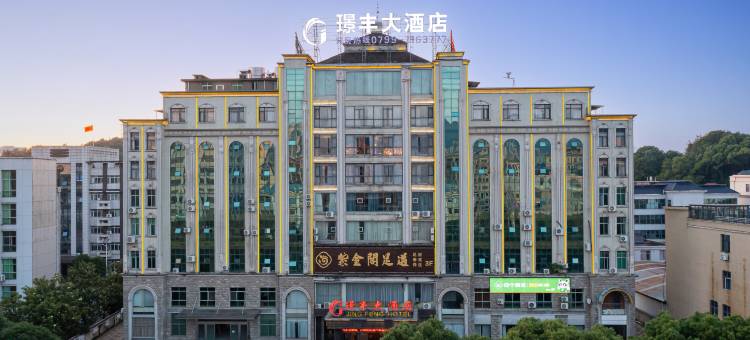 萍乡璟丰酒店(芦溪漫时区商业广场店)图片