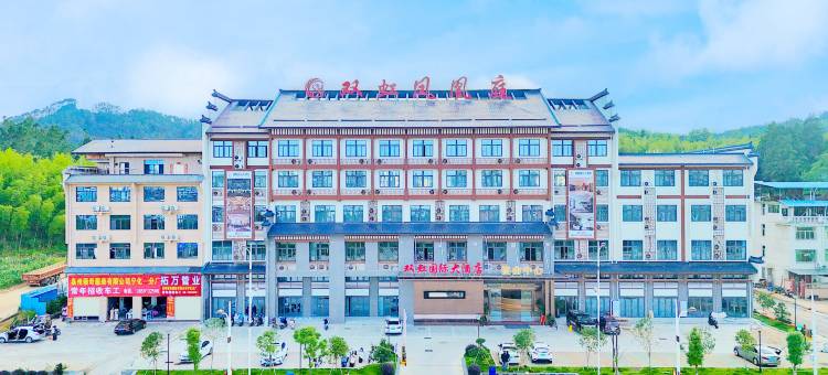 双虹国际大酒店(宁化汽车站店)图片