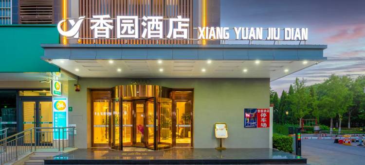 任丘香园酒店(香园公园店)图片