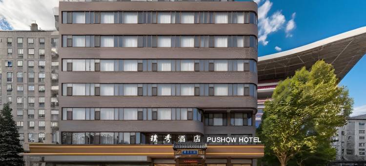 济南璞秀酒店(济南火车站齐鲁儿童医院店)图片