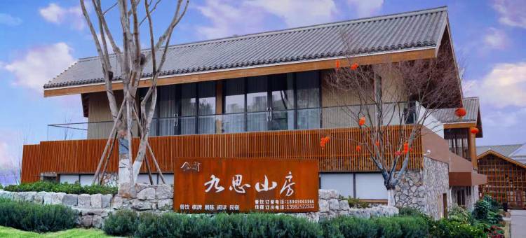 九思山房酒店(桃花山店)图片