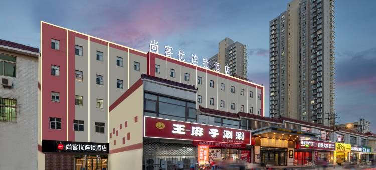尚客优酒店(西安田家湾地铁站店)图片