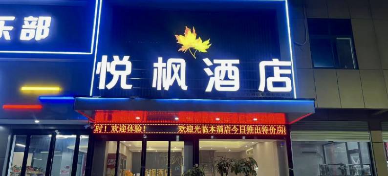 悦枫酒店(漯河食品工程职业大学新校区店)图片