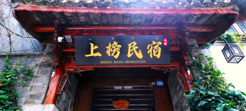 上榜民宿(丽江古城店)图片