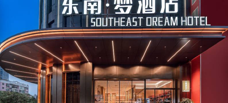 东南梦酒店(柳州窑埠古镇城中万达店)图片