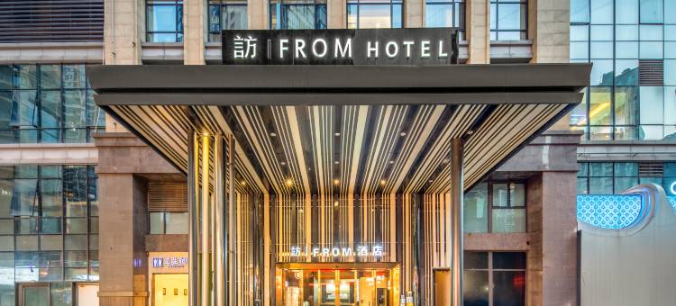 重庆訪酒店(北滨路鎏嘉码头店)图片