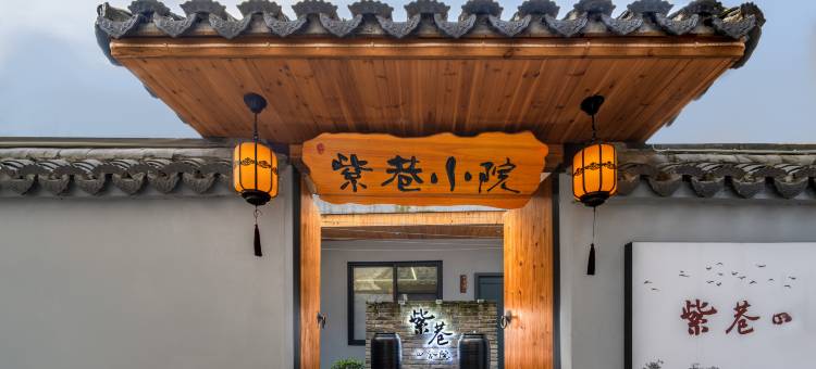 紫巷四合院(临海紫阳街店)图片