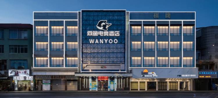 网鱼电竞酒店(广州祈福新邨店)图片