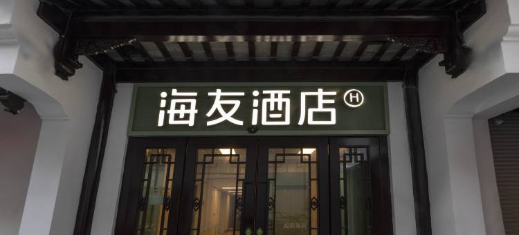 海友酒店(南京夫子庙景区店)图片