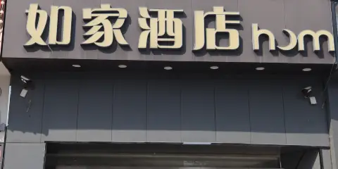 如家酒店(許昌火車站胖東來生活廣場店 )