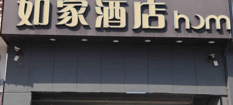 如家酒店(许昌火车站胖东来生活广场店 )图片