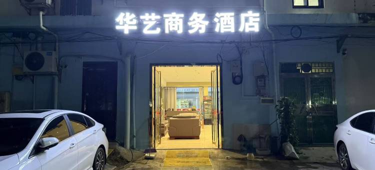 崇左华艺商务酒店图片