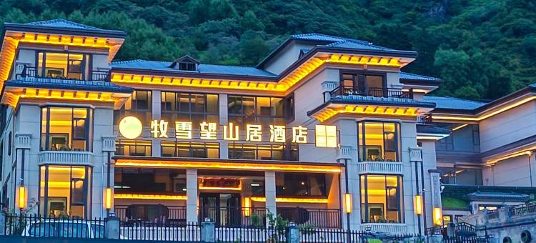 牧雪望山居酒店图片