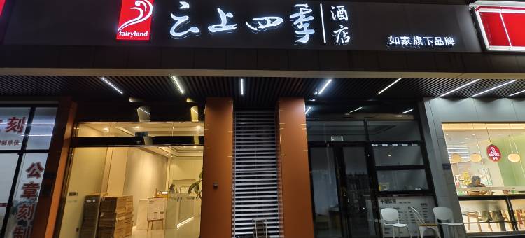 如家云上四季酒店(厦门高崎机场SM城市广场店)图片