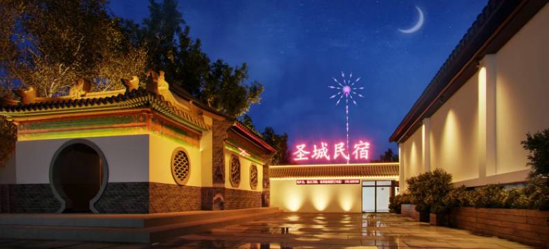 圣城民宿(曲阜三孔景区孔庙店)图片