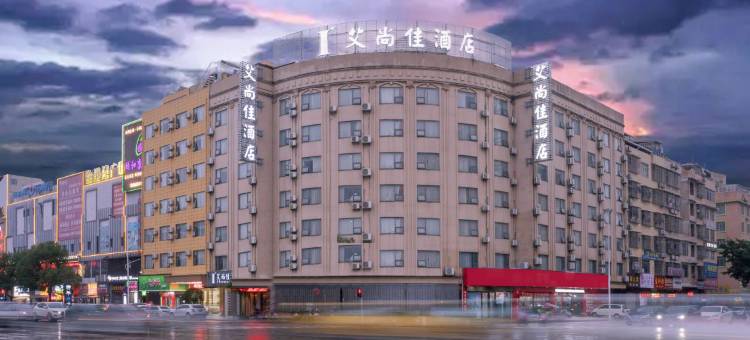 艾尚佳酒店(玉林中药港大润发店)图片