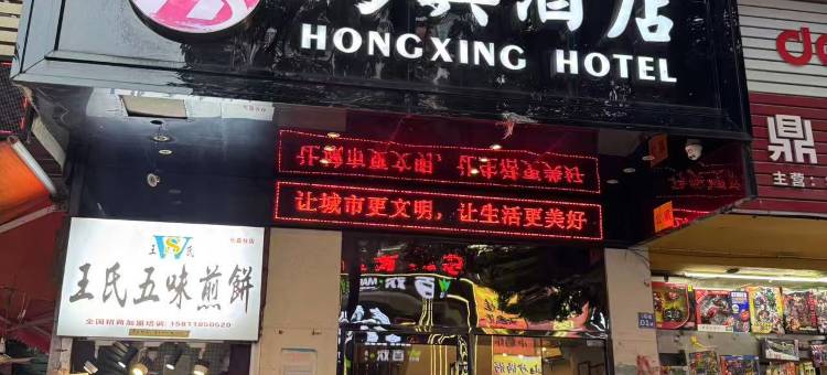 鸿兴酒店(广州乐嘉路店)图片